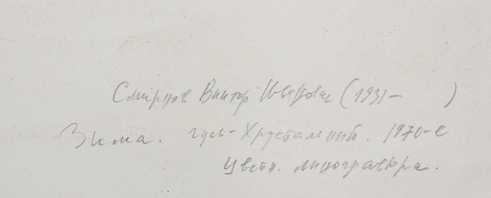 Смирнов Виктор Иванович. Зима. Гусь-Хрустальный